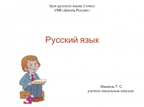 Презентация по русскому языкуЧто такое корень? Что такое однокоренные слова? 2 класс