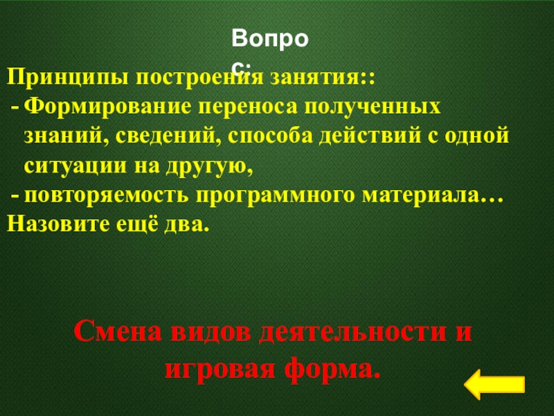 Вопрос принципа. Вопрос принципа это. Планета знаний принципы построения. Вопрос принципа это как. Перенос действия из ситуации в ситуацию в раннем возрасте фото.