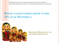 Проект в подготовительной группе Русская Матрёшка