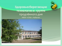 Презентация для воспитателей группы продлённого дня на тему Здоровьесберегающие технологии в группе продлённого дня