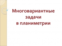 Многовариантные задачи в планиметрии