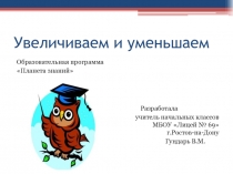 Презентация по математике на тему Увеличиваем и уменьшаем 1 класс)
