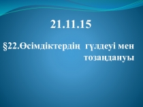 (Өсімдіктердің гүлдеуі мен тозаңдануы)