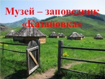 Презентация Музей – заповедник Казановка (4 калсс)