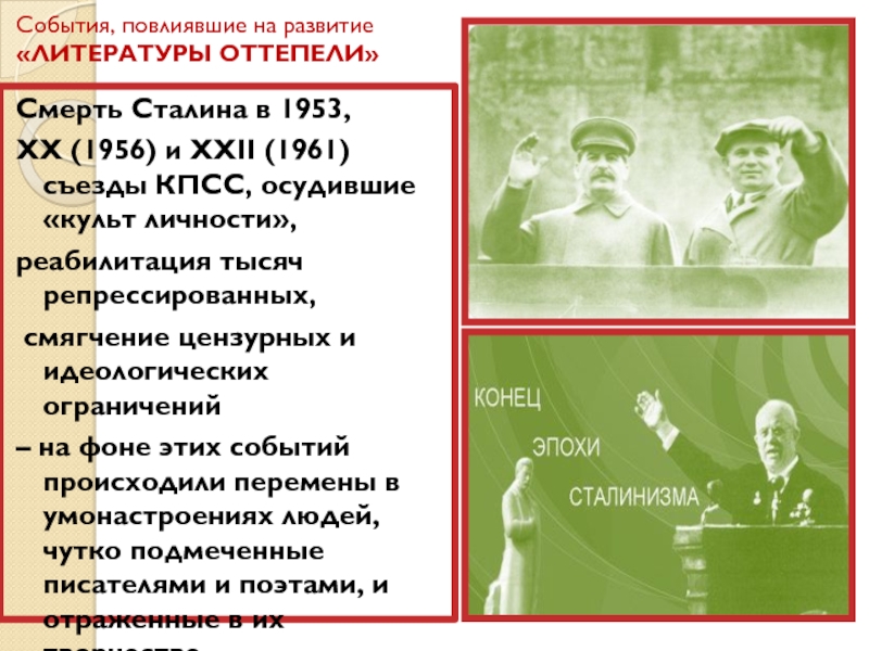 Оттепель 20 век. 20 Съезд КПСС разоблачение культа личности Сталина. Оттепель в литературе 20 века. «Оттепель» в литературе временные рамки. Развенчание культа личности Сталина на 20 съезде.