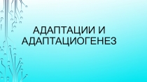 Презентация по биологии на тему Адаптации и адаптациогенез