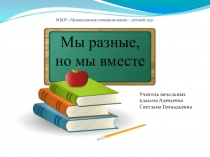 Классный час Мы разные, но мы вместе