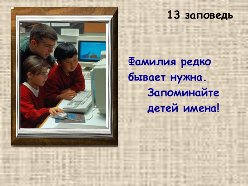 Заповедь педагогического общения. 13 Заповедей.