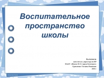 Презентация Воспитательное пространство школы к педагогическому совету