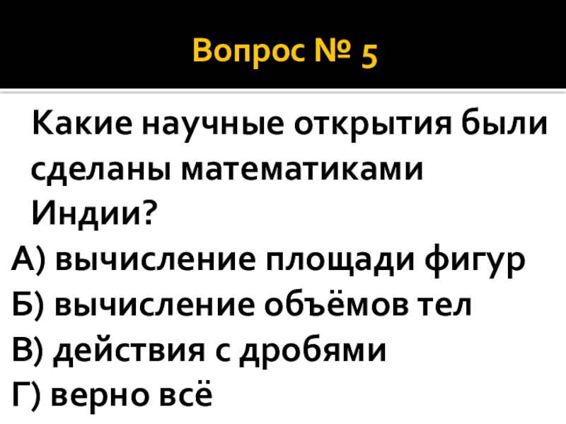 Тест по истории индия китай япония. Какие научные открытия были сделаны математиками Индии. Какие открытия не сделали в математике Индии. Какое научное открытие было сделано учеными Индии.