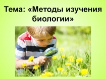 Презентация к уроку биологии 5 класс