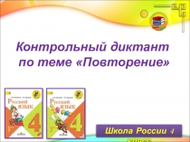 Презентация к уроку по русскому языкуКонтрольный диктант по теме повторение
