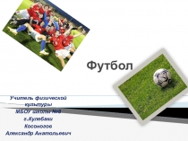 Презентация Все о футболе
