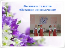 Презентация фестиваля талантов Весенние колокольчики в ДОУ №44 Дружок