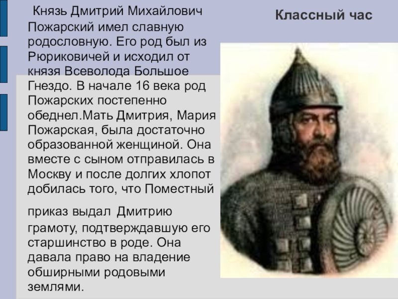 Пожарский в каком году. Дмитрий Пожарский годы правления. Дмитрий Пожарский Рюриковичи. Дмитрий Пожарский политический портрет. Дмитрий Пожарский краткая биография.