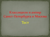 Тест по классицизму и ампиру в архитектуре России