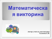 Презентация Математическая викторина для старшеклассников