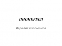 Презентация по физической культуре Пионербол