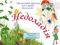 Презентація до уроку за твором Галини Малик Незвичайні пригоди Алі у країні Недоладії