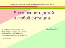 Безопасность детей в любой ситуации.