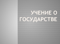 ПРЕЗЕНТАЦИЯ по дисциплине Право, Правоведение, Обществознание на тему УЧЕНИЕ О ГОСУДАРСТВЕ