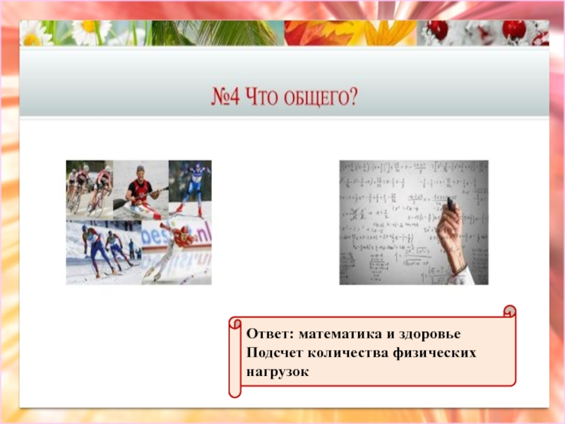 Интересные задания про здоровый образ жизни. Формирование здорового образа жизни. Фитнес реклама шаблон. Математика и зож. Математика и зож.