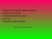 Презентация физическая культура Здоровый образ жизни