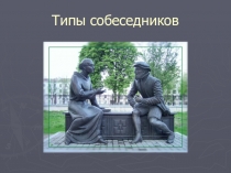 Презентация по менеджменту на тему Типы собеседников