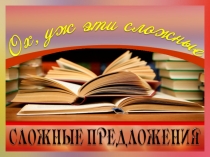 Презентация по русскому языку на тему: Ох, уж эти сложные предложения...