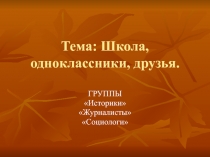 Презентация по обществознанию на тему Школа, одноклассники, друзья