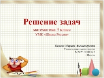 Решение задач математика 3 класс УМК Школа России