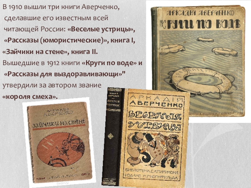 В 1910 вышли три книги Аверченко, сделавшие его известным всей читающей России: «Веселые устрицы», «Рассказы (юмористические)», книга