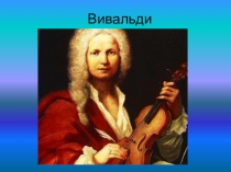 Презентация по музыке на тему  Вивальди