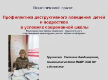 Педагогический проект. Профилактика деструктивного поведения в условиях современной школы