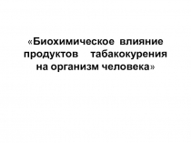 Биохимическое влияние продуктов табакокурения на организм человека