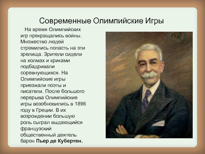 Во время Олимпийских игр прекращались. Современные Олимпийские игры доклад.