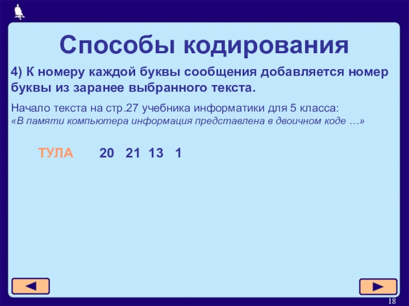 В мире кодов способы кодирования информации 5 класс фгос презентация