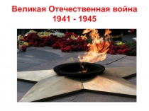 Презентация к классному часу  Великая Отечественная война