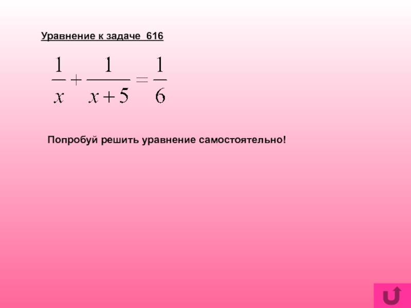 Попробуем решить. Задачи на дробно рациональные уравнения. Решение задач с помощью дробных рациональных уравнений. Задачи на составление дробно рациональных уравнений. Рациональные уравнения задачи.