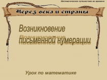 Презентация по математике Через века и страны (внеклассное занятие )