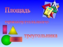Открытый урок площадь прямоугольного треугольника