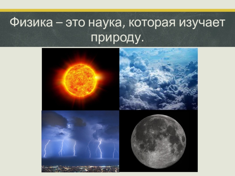 Физика в природе. Физика. Физика это наука изучающая. Физика это наука о природе изучающая. Физика это наука изучающая простейшие.