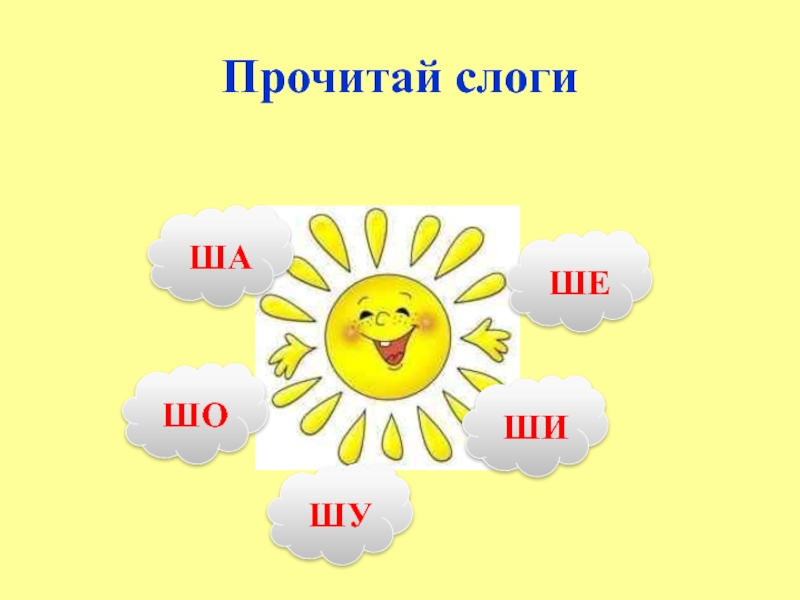 Со ша. Слоги ша шо Шу. Солнышко слоги. Читаем слоги ши. Слоги с буквой ш.