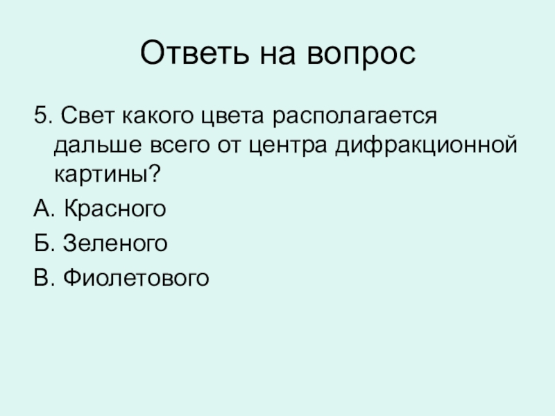 Свет какого цвета располагается дальше всего от центра дифракционной картины