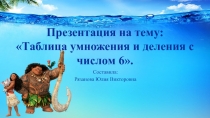 Презентация к уроку математика 3 класс на тему: Таблица умножения и деления с числом 6