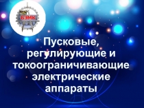 Открытый урок на тему: Пускорегулирующие,токоограничивающие электрические аппараты