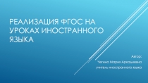 Реализация ФГОС на уроках иностранного языка