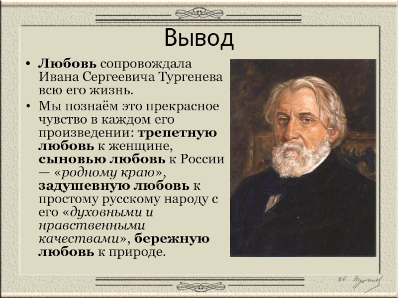 В одном из произведений тургенева текст. Ластер Ивана Сергеевича Тургенева. Автобиография Иван Сергеевич Тургенев. Интересы Ивана Сергеевича Тургенева. Драматургия Тургенева кратко.