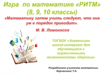 Презентация по математике на тему РИТМ