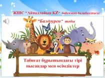 Презентация Табиғат бұрышы Мектепалды даярлық топ